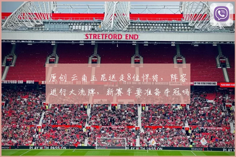 原创 云南玉昆送走8位悍将，阵容进行大洗牌，新赛季要准备夺冠吗？