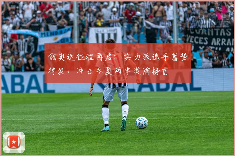 俄奥运征程再启：实力派选手蓄势待发，冲击冬夏两季奖牌榜首