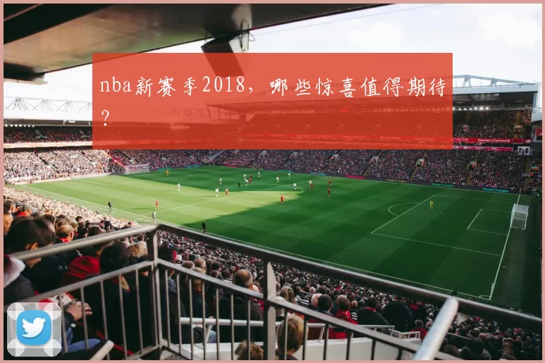 nba新赛季2018，哪些惊喜值得期待？