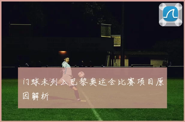 门球未列入巴黎奥运会比赛项目原因解析