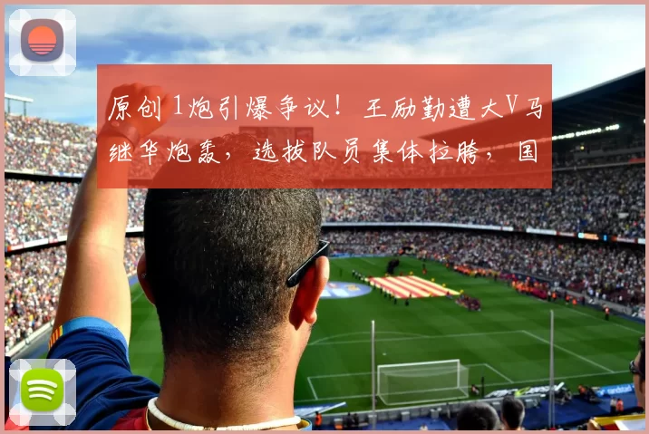 原创 1炮引爆争议！王励勤遭大V马继华炮轰，选拔队员集体拉胯，国乒赛制该何去何从？