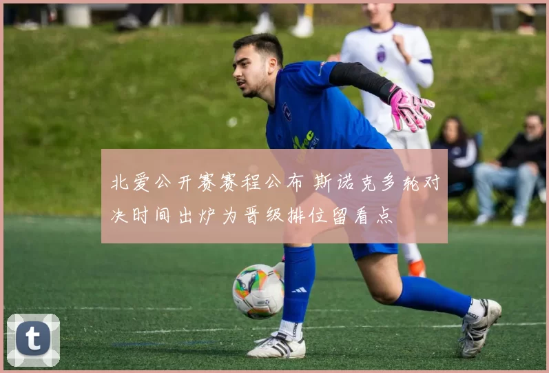 北爱公开赛赛程公布 斯诺克多轮对决时间出炉为晋级排位留看点