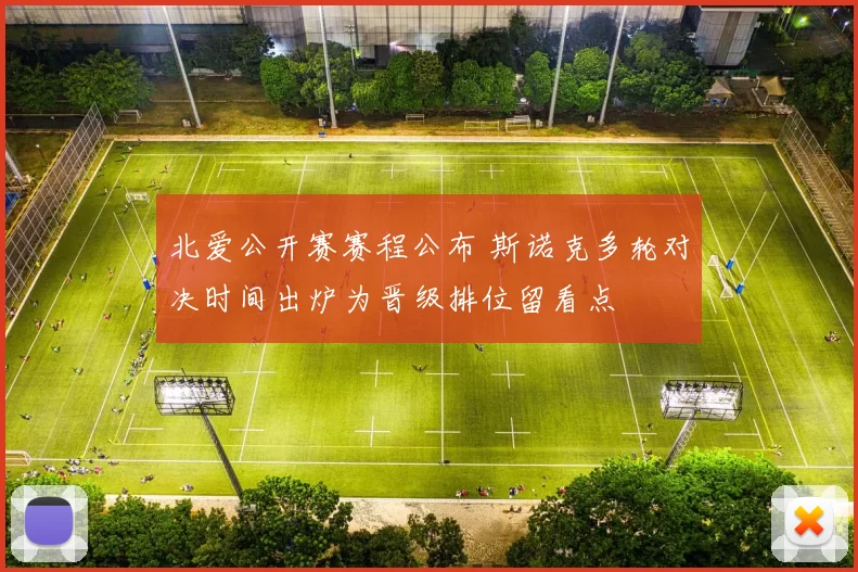 北爱公开赛赛程公布 斯诺克多轮对决时间出炉为晋级排位留看点