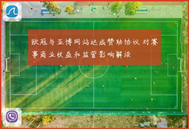 欧冠与亚博网站达成赞助协议 对赛事商业收益和监管影响解读