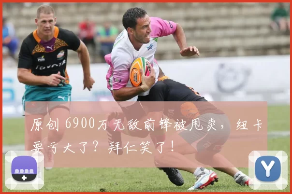 原创 6900万无敌前锋被甩卖,纽卡要亏大了?拜仁笑了!