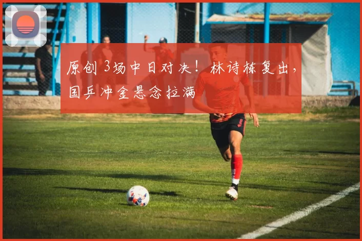 原创 3场中日对决！林诗栋复出，国乒冲金悬念拉满