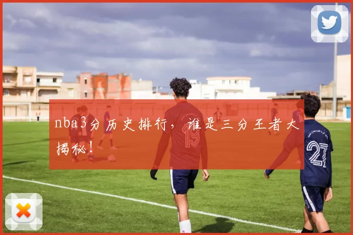 nba3分历史排行,谁是三分王者大揭秘!