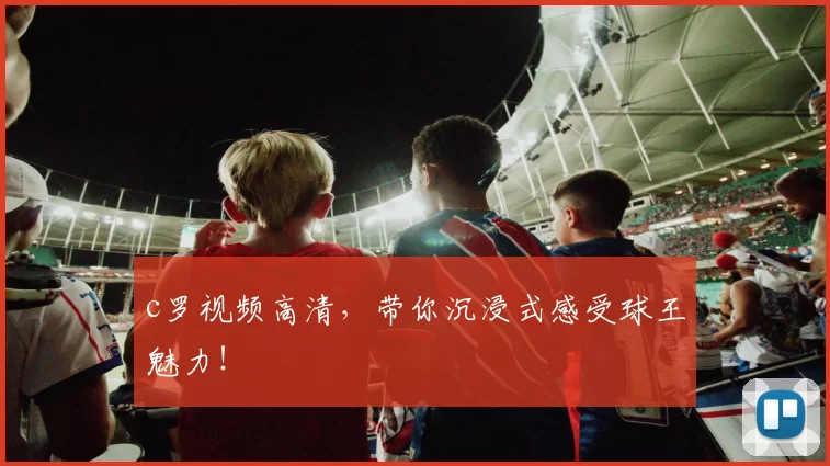 c罗视频高清，带你沉浸式感受球王魅力！