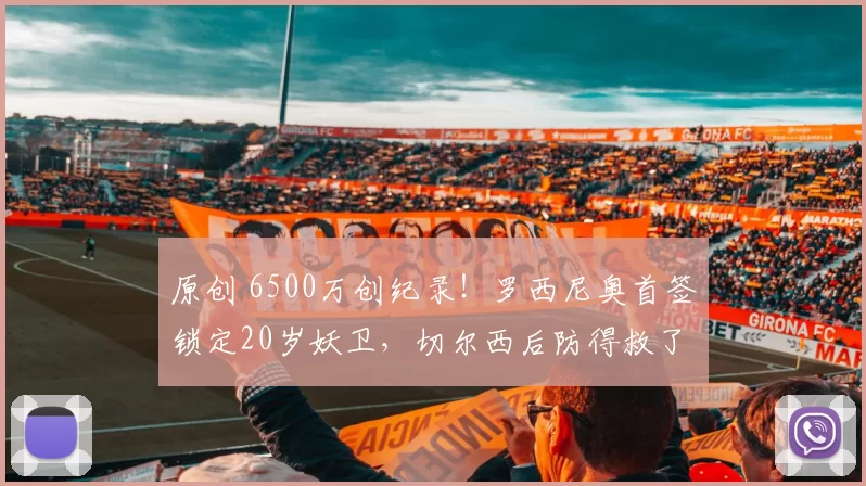 原创 6500万创纪录!罗西尼奥首签锁定20岁妖卫,切尔西后防得救了?