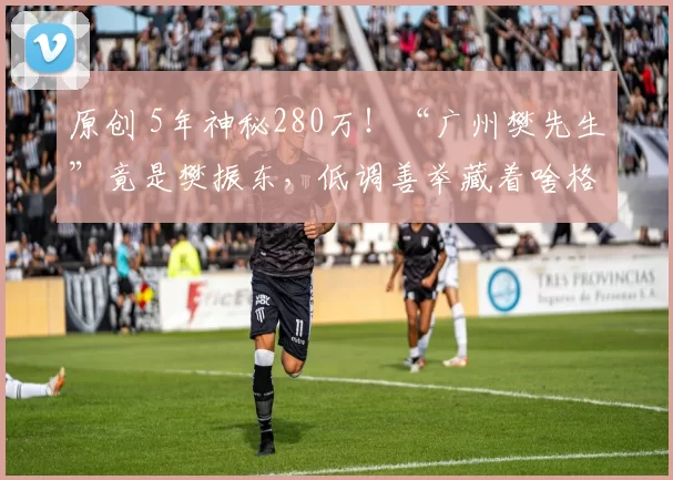 原创 5年神秘280万！“广州樊先生”竟是樊振东，低调善举藏着啥格局