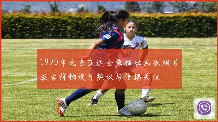 1990年北京亚运会熊猫动画亮相 引发吉祥物设计热议与传播关注