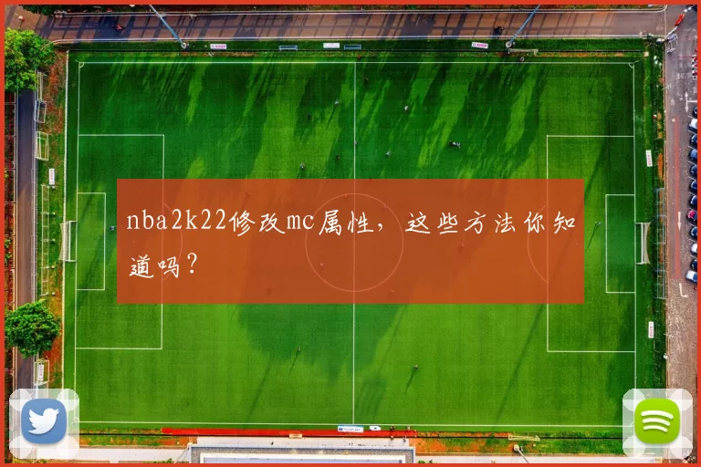 nba2k22修改mc属性,这些方法你知道吗?
