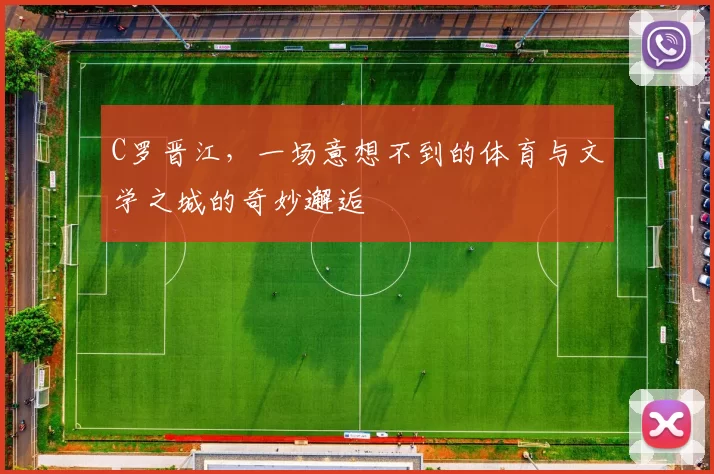 C罗晋江，一场意想不到的体育与文学之城的奇妙邂逅