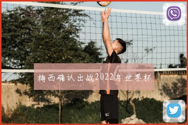 梅西确认出战2022年世界杯