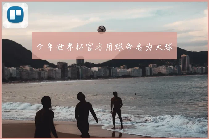 今年世界杯官方用球命名为大球