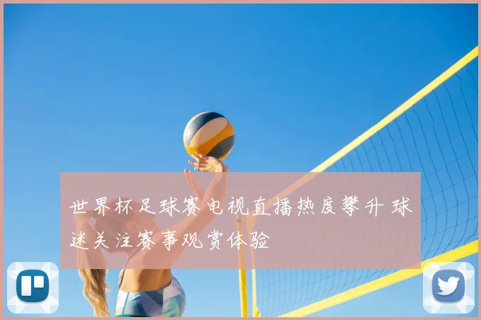 世界杯足球赛电视直播热度攀升 球迷关注赛事观赏体验