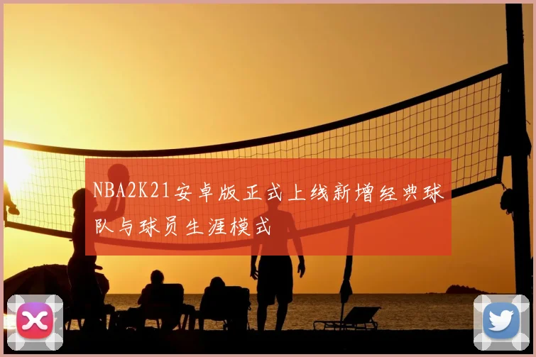 NBA2K21安卓版正式上线新增经典球队与球员生涯模式