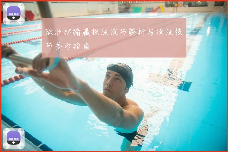 欧洲杯输赢投注技巧解析与投注技巧参考指南