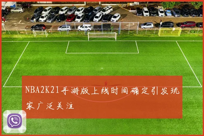NBA2K21手游版上线时间确定引发玩家广泛关注