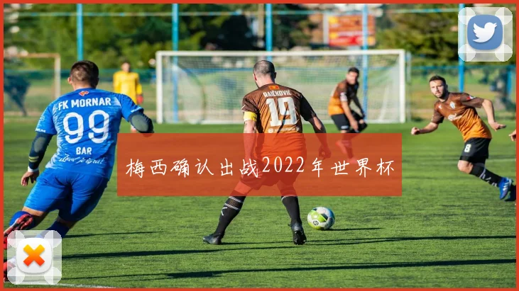 梅西确认出战2022年世界杯
