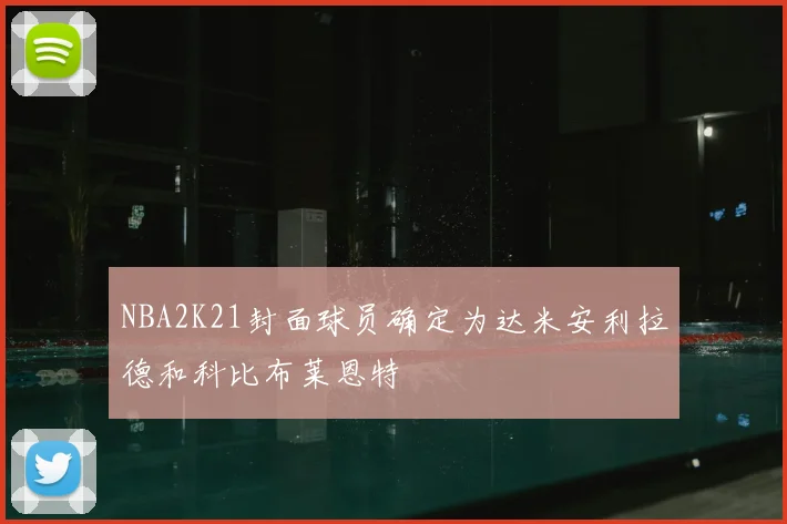 NBA2K21封面球员确定为达米安利拉德和科比布莱恩特